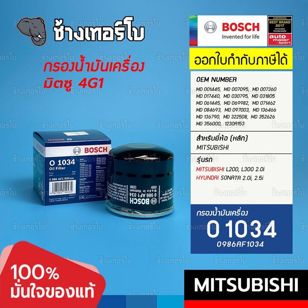 617-o-1034-bosch-กรอง-mitsubishi-l200-l300-2-0i-hyundai-sonata-2-5-มิตซู-4g1-md-031805-0986af1034