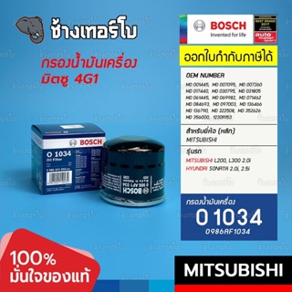 #617 (O 1034) Bosch กรอง MITSUBISHI L200, L300 2.0i / Hyundai Sonata 2.5 / มิตซู 4G1 MD 031805 / 0986AF1034