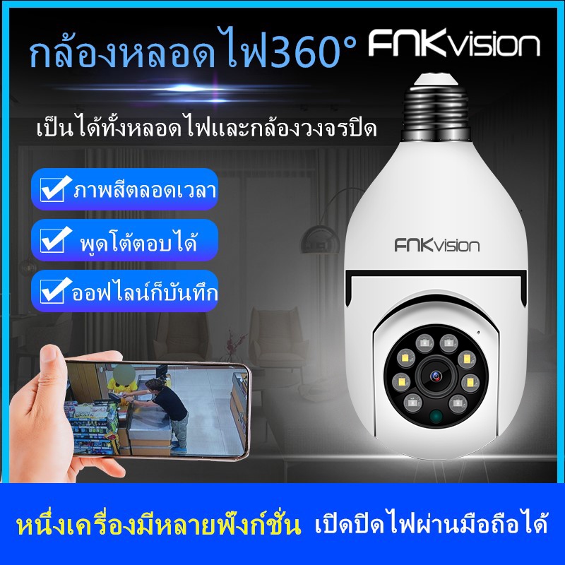 ภาพหน้าปกสินค้าFNKvision กล้องวงจรปิด กล้องหลอดไฟ กล้องวงจรปิดไร้สาย 4 ล้าน Full HD IP WIFI การตรวจสอบ/แสงเครื่อง dual use