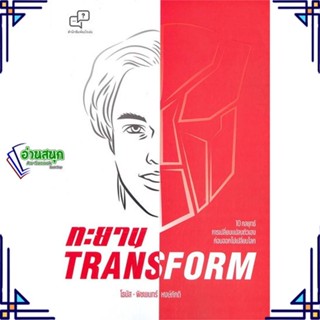 หนังสือ ทะยาน TRANSFORM ผู้แต่ง พิชเยนทร์ หงษ์ภักดี (โธมัส) สนพ.อะไรเอ่ย หนังสือการบริหารธุรกิจ