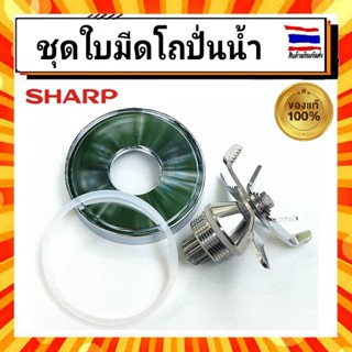 ชุดใบมีดโถปั่นน้ำ ฐานรองโถปั่นพร้อมใบมีด ชาร์ป Sharp SHARP Z9R303SET รุ่น EMC-15 อะไหล่แท้จากบริษัท 100%