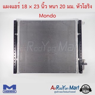 แผงแอร์ 18 × 23 นิ้ว หนา 20 มม. หัวโอริง Mondo