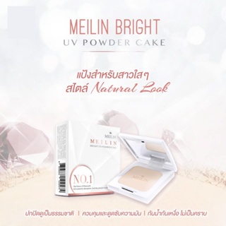 แป้งเมลิน โฉมใหม่ ตลับขาว MEILIN BRIGHT UV POWDER CAKE