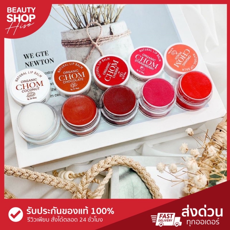 chom-lip-blam-ทาแก้ม-ทาปาก-อมชมพูไม่ดำคล้ำ-กลิ่นหอม-สีสวยติดทนนาน-ขนาด-5-g