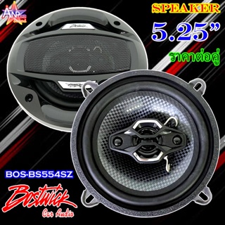 ลำโพงติดรถยนต์ 5.25 นิ้ว BOSTWICK รุ่น BOS-BS554SZ Max power 110 Watts. 4 OHMS (ราคาต่อคู่)