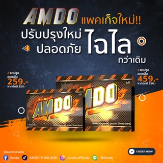 [ amdo ] อัมโด่ อาหารเสริมผู้ชาย ช่วยบำรุงร่างกาย สมุนไพรธรรมชาติ 100% [2แคปซูล/กล่อง] ส่งฟรี / ของแท้ / ส่งด่วน