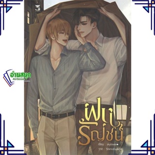 หนังสือ ฝนรัญชน์ ผู้แต่ง skylover สนพ.Hermit Books เฮอร์มิ หนังสือนิยายวาย นิยายยูริ Yaoi,Yuri