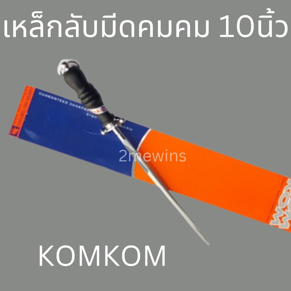 kom-kom-เหล็กลับมีดคมคม-แบบกลมขนาด-10นิ้วและ-12นิ้ว-เหล็กกรีดมีด-ที่ลับมีด-เหล็กลับมีด-แท่งลับมีด-แท่งเหล็กลับมีด