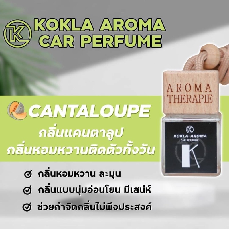 กลิ่นแคนตาลูป-cantaloupe-น้ำหอมปรับอากาศภายในรถยนต์-kokla