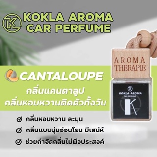 กลิ่นแคนตาลูป CANTALOUPE  น้ำหอมปรับอากาศภายในรถยนต์ KOKLA