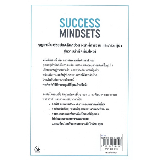 พร้อมส่ง-หนังสือใหม่มือหนึ่ง-success-mindsets-วิธีคิดของคุณดีที่สุดแล้วหรือยัง-แอร์โรว์-มัลติมีเดีย