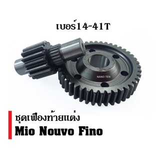 เฟืองท้าย MIO FINO NOUVO เฟืองท้ายแต่ง มิโอ นูวโว ฟีโน่ ชุดเฟืองท้าย เบอร์14-41T ชุดเฟืองท้ายแต่ง มีโอ ฟีโน่ นูวโว