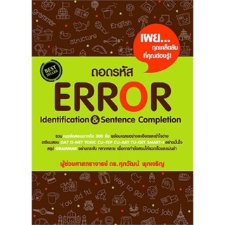 หนังสือ ถอดรหัส Error Identification &amp; Sentence สนพ.ศุภวัฒน์ พุกเจริญ หนังสือเตรียมสอบเข้ามหาวิทยาลัย #BooksOfLife