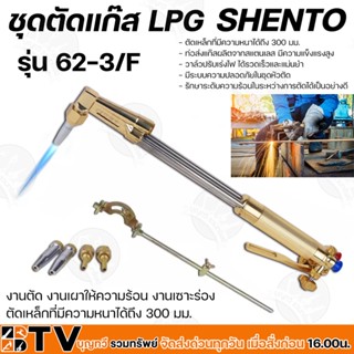 SHENTO ชุดตัดแก๊ส LPG งานตัด งานเผาให้ความร้อน งานเซาะร่อง รุ่น 62-3/F ตัดเหล็กที่มีความหนาได้ถึง 300 มม.