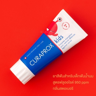 CURAPROX ยาสีฟันสำหรับเด็กฟันน้ำนม รุ่น kids 950 กลิ่นสตอเบอรี ขนาด 60 มิลลิลิตร