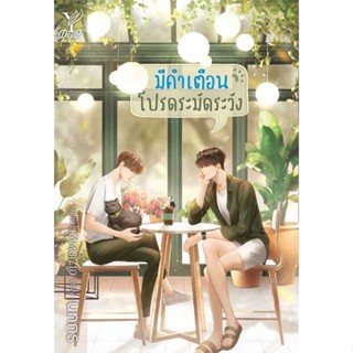 หนังสือ มีคำเตือน โปรดระมัดระวัง หนังสือนิยายวาย,ยูริ นิยายวาย,ยูริ สินค้าพร้อมส่ง #อ่านสนุก