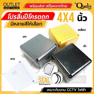 ถูกสุด หลายสี BOX 4x4 กล่องกันน้ำ เกรดอย่างเหนียว รหัส 61002 ยี่ห้อ NK แบรนด์คนไทย สำหรับกล้องวงจรปิด มีซีลยาง