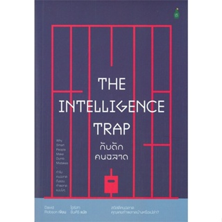 [พร้อมส่ง] มือหนึ่ง THE INTELLIGENCE TRAP กับดักคนฉลาด#     Cactus Publishing