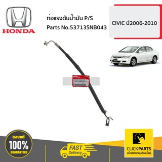 HONDA #53713SNB043 ท่อแรงดันน้ำมัน P/S  CIVIC  ปี2006-2010 ของแท้ เบิกศูนย์