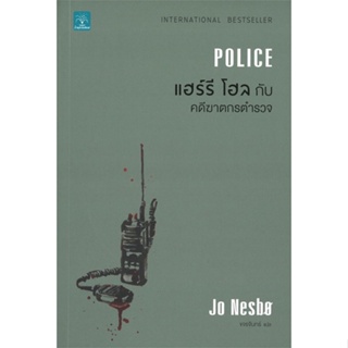 [พร้อมส่ง] หนังสือใหม่มือหนึ่ง แฮร์รี โฮล กับ คดีฆาตกรตำรวจ#     น้ำพุ