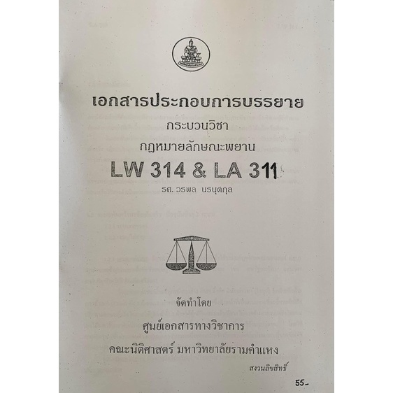 เอกสารประกอบการบรรยาย-law3111-3011-กฎหมายลักษณะพยาน