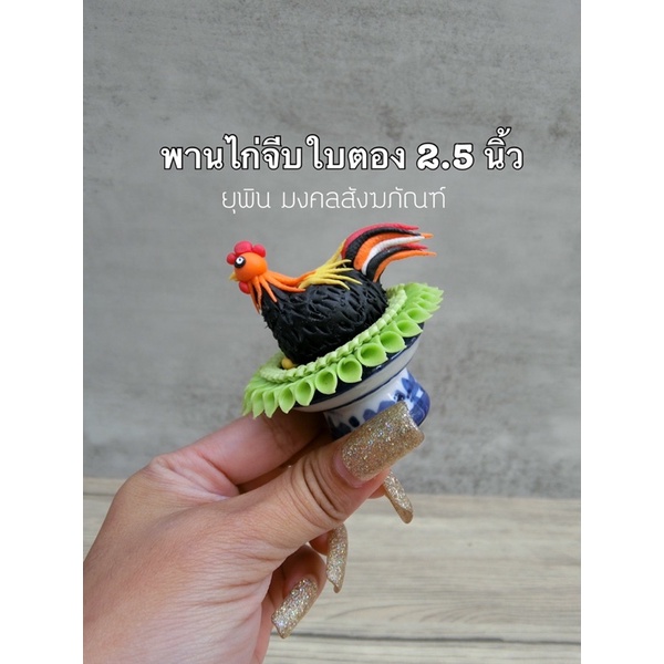 พานไก่แจ้-บนพานจีบขอบใบตอง-2-5-นิ้ว-รหัส-pbt1