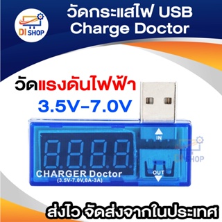 วัดกระแสไฟ USB Charge Doctor