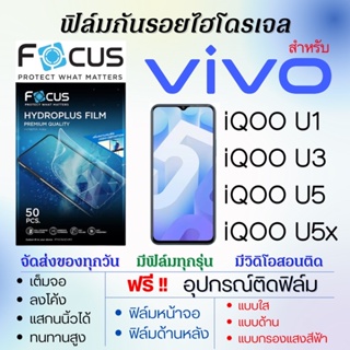 Focus ฟิล์มไฮโดรเจล เต็มจอ ตรงรุ่น Vivo iQOO U1,iQOO U3,iQOO U5,iQOO U5x ฟรี!อุปกรณ์ติดฟิล์ม ฟิล์มวีโว่