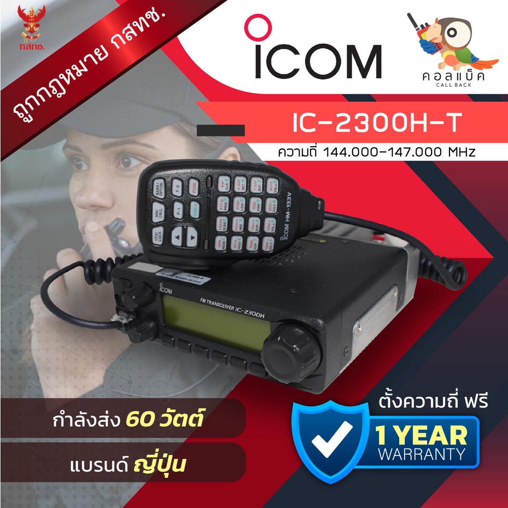 ภาพหน้าปกสินค้าวิทยุโมบาย ICOM IC-2300H-T พร้อมอุปกรณ์ครบเซ็ต เครื่องถูกต้องตามกฎหมาย จากร้าน callback2020 บน Shopee