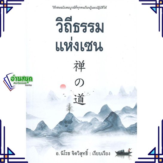 หนังสือ-วิถีธรรมแห่งเซน-ผู้แต่ง-นิโรธ-จิตวิสุทธิ์-สนพ-ก้าวแรก-หนังสือการพัฒนาตัวเอง-how-to