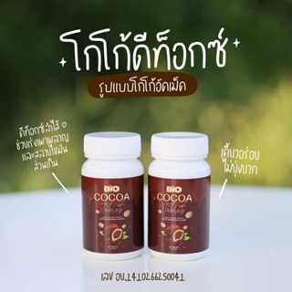 ภาพหน้าปกสินค้าแท้💯แพคเกจใหม่ โก้เม็ด โกโก้อัดเม็ดดีท๊อกซ์ cocoa Bio [20 เม็ด] ซึ่งคุณอาจชอบราคาและรีวิวของสินค้านี้