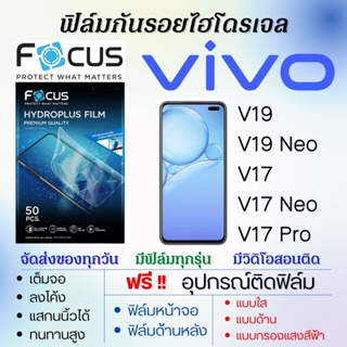 Focus ฟิล์มไฮโดรเจล เต็มจอ ตรงรุ่น Vivo V19,V19 Neo,V17,V17 Neo,V17 Pro ฟรี!อุปกรณ์ติดฟิล์ม ฟิล์มวีโว่