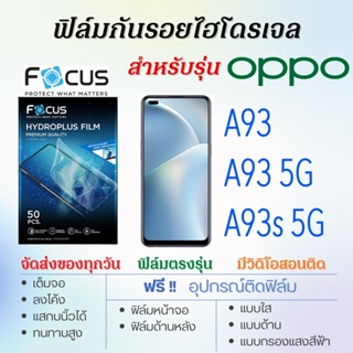 Focus ฟิล์มไฮโดรเจล OPPO A93,A93 5G,A93s 5G เต็มจอ ฟรี!อุปกรณ์ติดฟิล์ม ฟิล์มออปโป้