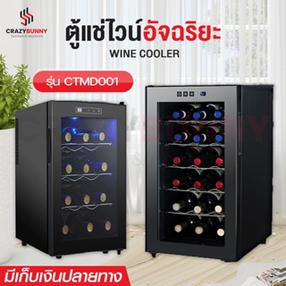 ตู้แช่ไวน์ ตู้ไวน์ Wine cooler เก็บไวน์ได้สูงสุด18ขวด อุณหภูมิ15-20องซาเซลเซียส ใช้ระบบชิป จอแสดงผลLED กระจกหนา