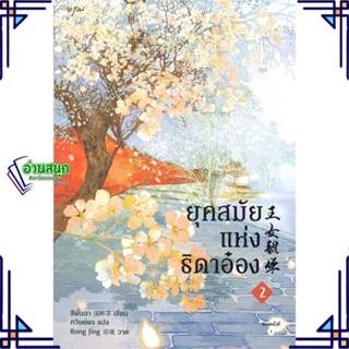 หนังสือ ยุคสมัยแห่งธิดาอ๋อง เล่ม 2 ผู้แต่ง ซีพั่นฉา สนพ.อรุณ หนังสือนิยายจีนแปล