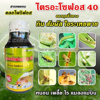 สารกําจัดแมลง ไตรอะโซฟอส (ออกฤทธิ์3ทาง) กําจัดแมลง เพลี้ย หนอน บั่ว มวน แมลงแม่บิน แมลงวันทอง ตราNC ขนาด 500 ซีซี