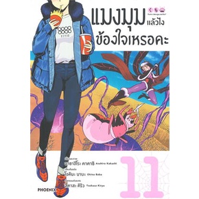 หนังสือ-แมงมุมแล้วไง-ข้องใจเหรอคะ-11-mg-สนพ-phoenix-ฟีนิกซ์-หนังสือการ์ตูนญี่ปุ่น-มังงะ-การ์ตูนไทย-booksoflife