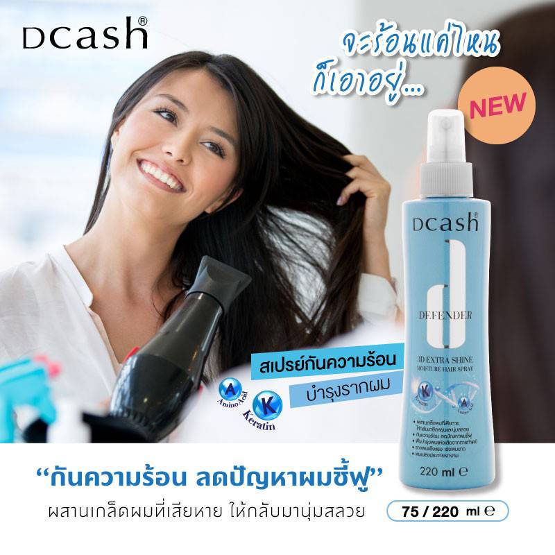 dcash-defender-3d-shine-effec-ทรีทเม้นบำรุงผมดีเฟนเดอร์-500-ml-อาหารผมดีเฟนเดอร์-200-ml-สเปรย์บำรุงผมดีเฟนเดอร์-200-ml