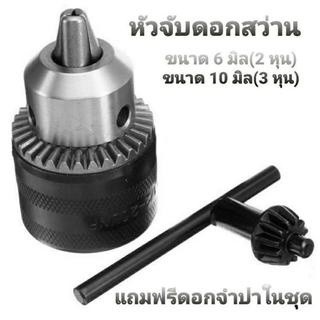 หัวจับดอกสว่าน หัวจับสว่านไฟฟ้า หัวสว่าน แถมฟรีดอกจำปาในชุด ขนาด (1/4=2 หุน) และ (3/8=3 หุน)