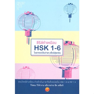 หนังสือ ซีรีส์คำเหมือน HSK 1-6 ไวยากรณ์จีนง่าย ๆ หนังสือเรียนรู้ภาษาต่างๆ ภาษาจีน สินค้าพร้อมส่ง #อ่านสนุก