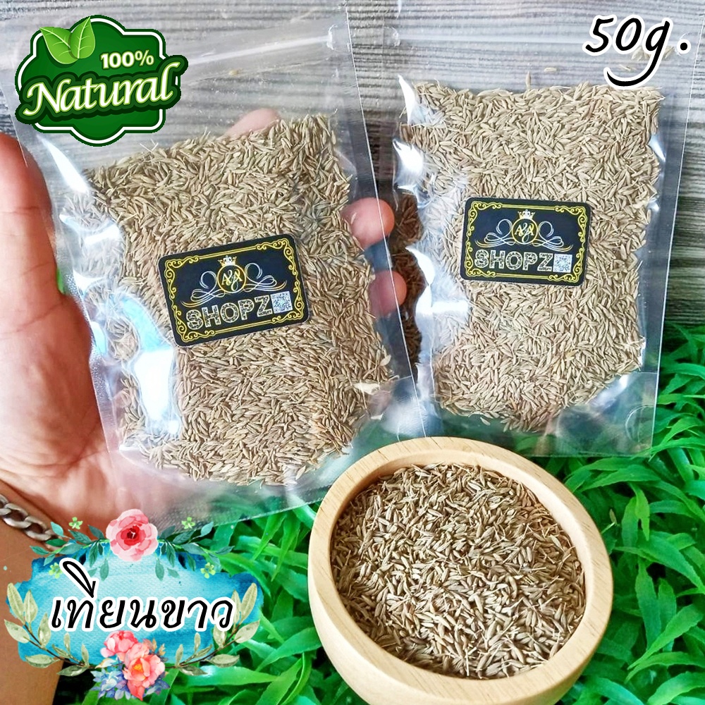 สมุนไพรแห้ง-เทียนขาว-ยี่หร่า-เมล็ดเทียนขาว-ขนาด-50-กรัม-cumin-seeds