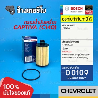 #715 (O 0109) BOSCH กรอง Captiva ดีเซล 2.0 (C140) / Cruze ดีเซล 2.0 (หลังปี 2011) (Chevrolet OE 93745801) / 0986AF0109