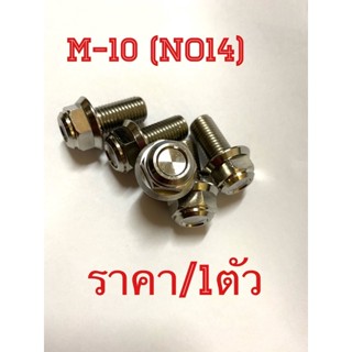 น๊อตสเตนเลสหัวทรงถ้วย M10(No14)///ราคาต่อ1ตัว