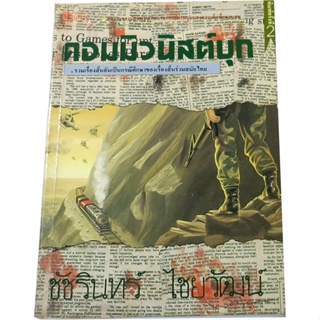 "คอมมิวนิสต์บุก" รวมเรื่องสั้นอันเป็นกรณีศึกษาของเรื่องสั้นร่วมสมัยไทย โดย ชัชรินทร์  ไชยวัฒน์