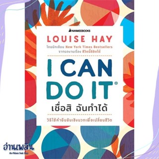 หนังสือ I Can Do It เชื่อสิ ฉันทำได้ สนพ.นานมีบุ๊คส์ หนังสือจิตวิทยา #อ่านเพลิน