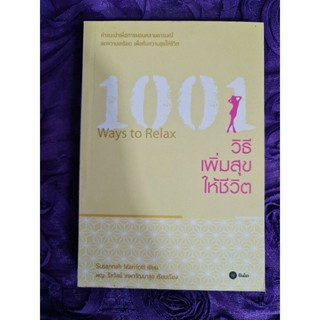 1001  วิธีเพิ่มสุขให้ชีวิต