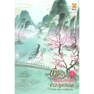 [พร้อมส่ง] มือหนึ่ง พี่ใหญ่ น้องเล็ก ข้าจะดูแลเอง เล่ม 1#     หอมหมื่นลี้