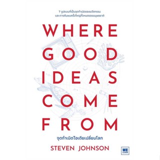 หนังสือWHERE GOOD IDEAS COME FROM จุดกำเนิดฯ,Steven Johnson (สตีเวน จอห์นสัน)#cafebooksshop