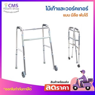 วอร์คเกอร์ผู้ป่วยแบบพับได้มีล้อ walker