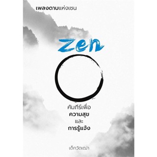 หนังสือเพลงดาบแห่งเซน Zen คัมภีร์เพื่อความสุขฯ,#cafebooksshop